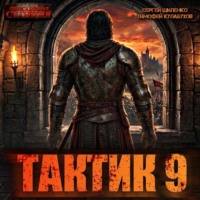 . Тактик 9