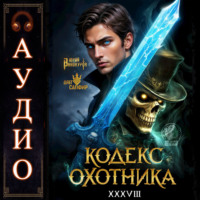 Юрий Винокуров. Кодекс Охотника. Книга 38