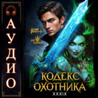 Юрий Винокуров. Кодекс Охотника. Книга 39