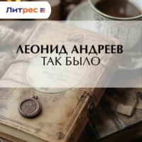 Леонид Андреев. Так было