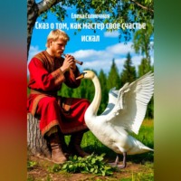 Елена Васильевна Солнечная. Сказ о том, как мастер свое счастье искал