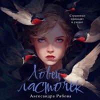 Александра Рябова. Ловец ласточек