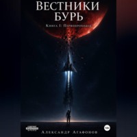 Александр Агафонов. Вестники бурь. Первопроходец