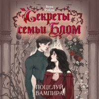. Секреты семьи Блом. Поцелуй вампира