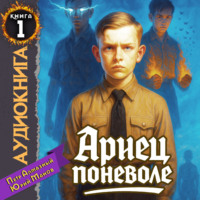 Юрий Манов. Ариец поневоле. Книга 1