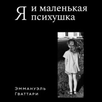 Эммануэль Гваттари. Я и маленькая психушка