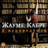 Жауме Кабре. Я исповедуюсь