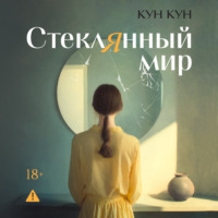 Кун Кун. Стеклянный мир