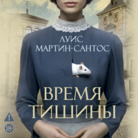Луис Мартин-Сантос. Время тишины