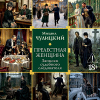 Михаил Чулицкий. Прелестная женщина: Записки судебного следователя