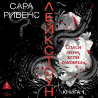 Сара Ривенс. Лейкстоун. Спаси меня, если сможешь