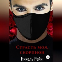 . Страсть моя, скорпион