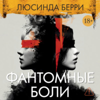 . Фантомные боли