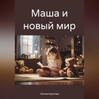 Наталья Крылова. Маша и новый мир