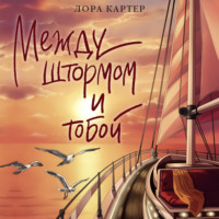 . Между штормом и тобой