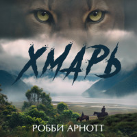 Робби Арнотт. Хмарь