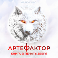 Маркус Кас. Артефактор. Книга 7. Печать зверя