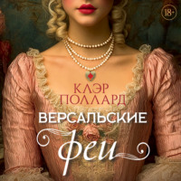 Клэр Поллард. Версальские феи