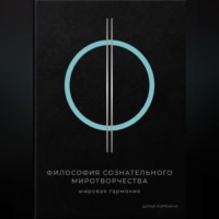 Дарья Корякина. Философия сознательного миротворчества: Мировая гармония
