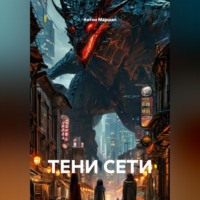 Антон Федоров Маршал. ТЕНИ СЕТИ