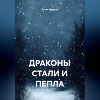 Антон Федоров Маршал. ДРАКОНЫ СТАЛИ И ПЕПЛА