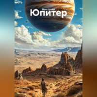 . Юпитер