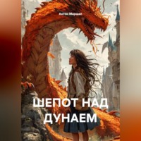 Антон Федоров Маршал. ШЕПОТ НАД ДУНАЕМ