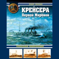 Фёдор Лисицын. Крейсера Первой Мировой. Уникальная энциклопедия