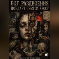 Виктория Владимировна Кузнецова. РАСКОЛОТЫЙ БОГ ЕСТ СЕБЯ С ХВОСТА