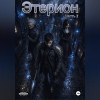 Александр Шамсонов. Этерион 2