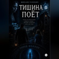. Тишина поёт