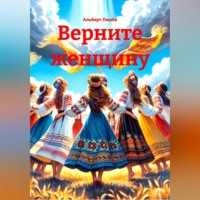 Альберт Лашёв. Верните Женщину