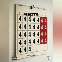 . 4 марта