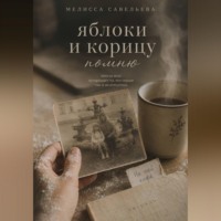 . Яблоки и корицу помню