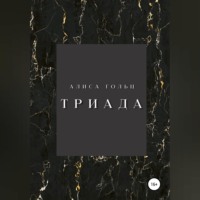 Алиса Гольц. Триада