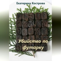 . Убийство по футарку