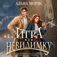 Альва Морис. Игра в невидимку