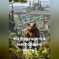 максим грибин. Из будущего в настоящее часть2