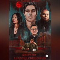 Заврин Заврин. ДЖЕРЕМИ АНДРОИД СВЯЩЕННИК