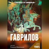 Роман Максишко. Гаврилов