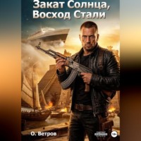 . Закат солнца, восход стали