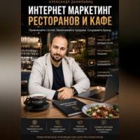 Александр Данильянц. Интернет маркетинг ресторанов и кафе