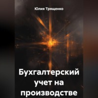. Бухгалтерский учет на производстве