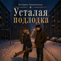Катерина Барановская. Усталая подлодка