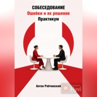 Антон Рябчинский. Собеседование. Ошибки и их решение. Практикум