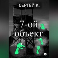Сергей К.. 7-ой объект