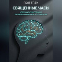 Пол Грэк. Священные часы