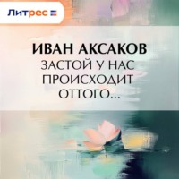 Иван Аксаков. Застой у нас происходит оттого…