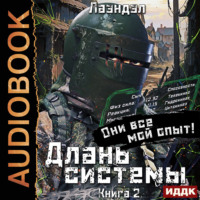 Лаэндэл. Длань системы. Книга 2