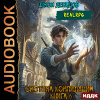 Джон Демидов. Система компиляции. Книга 6. Новый враг